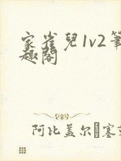 家雀儿1v2笔趣阁
