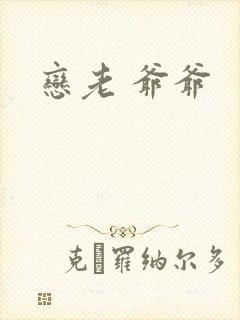 恋老 爷爷