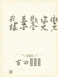 我喜欢你微笑的样子全文免费阅读