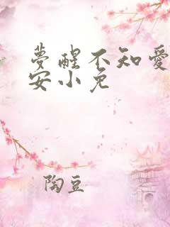 梦醒不知爱欢凉安小免