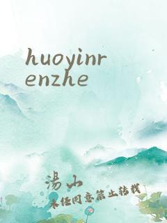huoyinrenzhe