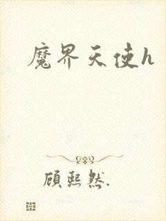 魔界天使h