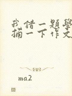 我错一题学霸就捅一下作文