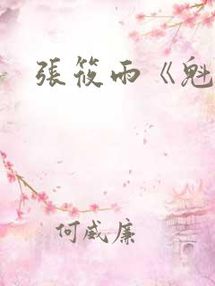 张筱雨《魁惑》