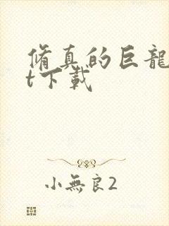 修真的巨龙txt下载