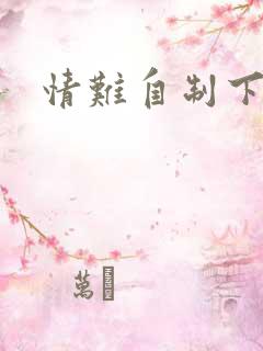 情难自制下载