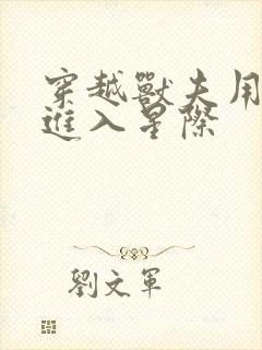 穿越兽夫用兽形进入星际