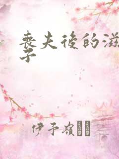 丧夫后的滋润日子