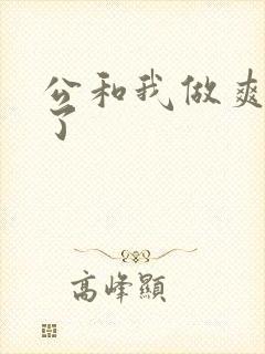 公和我做爽死我了