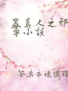 蛊真人之邪淫魔尊小说