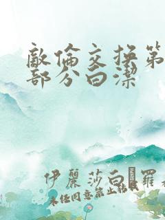 敌伦交换第11部分白洁