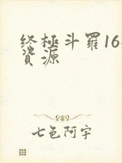 终极斗罗16册资源