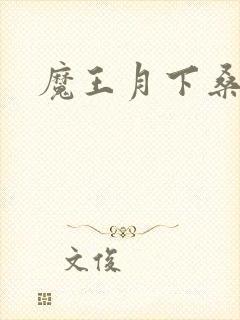 魔王月下桑