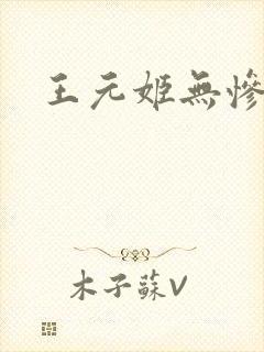王元姬无惨后篇