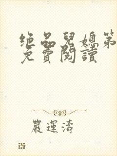 绝品儿媳第5章免费阅读