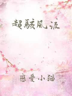 超骇风流