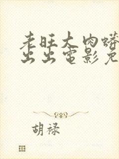 老旺大肉蟒进进出出电影免费