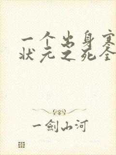 一个出身寒门的状元之死全文