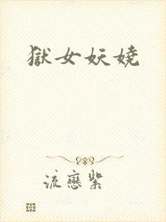 狱女妖娆