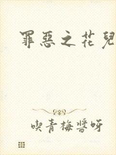 罪恶之花儿媳妇