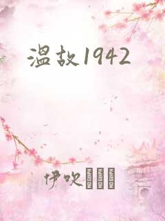 温故1942