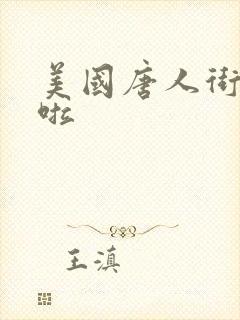 美国唐人街十次啦