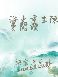 浴火重生陈风免费阅读