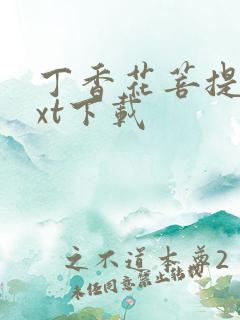 丁香花菩提树txt下载