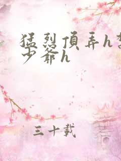 猛烈顶弄h禁欲少爷h