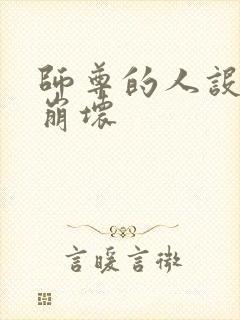 师尊的人设完全崩坏