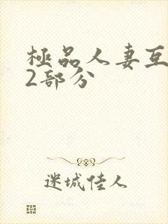 极品人妻互换32部分