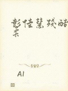 彭佳慧残酷的温柔