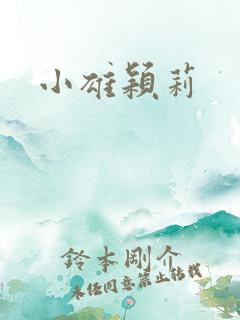 小雄颖莉