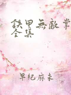 铁甲无敌掌门人全集