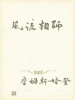 风流相师
