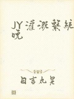 JY灌溉系统迟晚