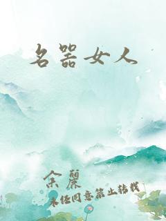 名器女人
