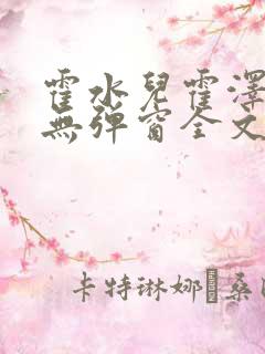 霍水儿霍泽小说无弹窗全文免费阅读霍泽