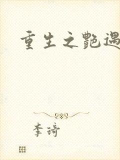 重生之艳遇传说