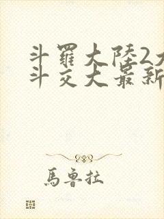 斗罗大陆2大乱斗交大最新章节