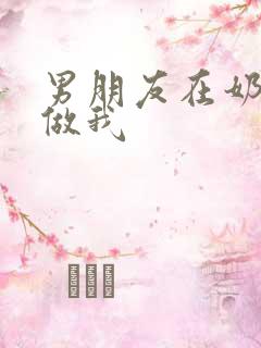 男朋友在奶茶店做我