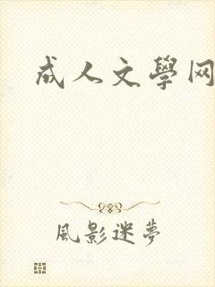 成人文学网