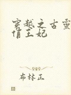 穿越之古灵精怪俏王妃