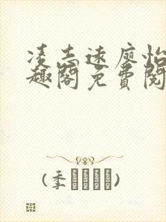 凌志远廖怡静笔趣阁免费阅读