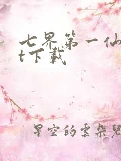 七界第一仙txt下载