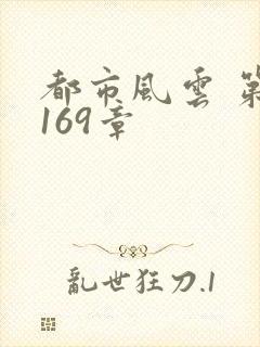 都市风云 第3169章
