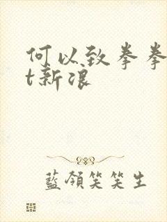 何以致拳拳txt新浪