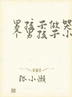 男孩子做哭另一个男孩子小说