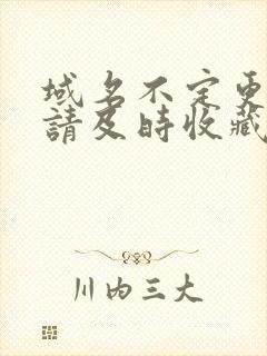 域名不定更换 请及时收藏