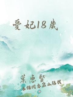 爱妃18岁